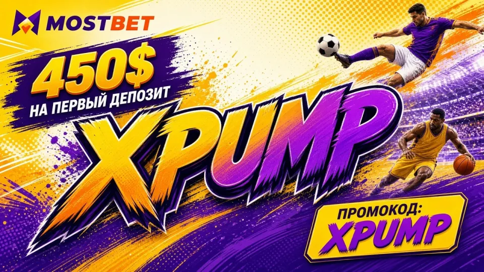 МОСТБЕТ промокод XPUMP что лучше использовать новичку для старта и почему